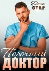 Обложка книги https://knigi.click/6111-porochnyj-doktor.html