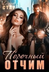 Обложка книги https://knigi.click/6112-porochnyj-otchim.html