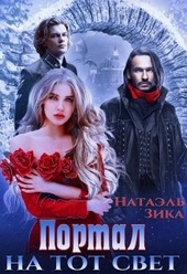 Обложка книги https://knigi.click/6113-portal-na-tot-svet-kniga-1.html
