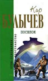 Обложка книги https://knigi.click/6114-poselok.html