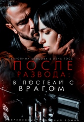 Обложка книги https://knigi.click/6118-posle-razvoda-v-posteli-s-vragom.html