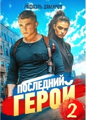 Обложка книги https://knigi.click/6120-poslednij-geroj-tom-2.html