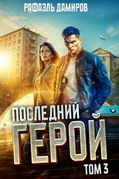 Обложка книги https://knigi.click/6123-poslednij-geroj-tom-3.html