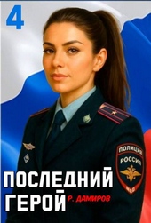 Обложка книги https://knigi.click/6121-poslednij-geroj-tom-4.html