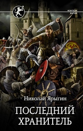 Обложка книги https://knigi.click/6128-poslednij-hranitel.html