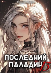 Обложка книги https://knigi.click/6125-poslednij-paladin-tom-13.html