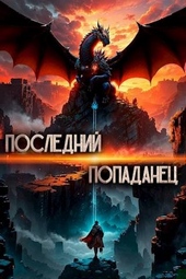 Обложка книги https://knigi.click/6126-poslednij-popadanec.html