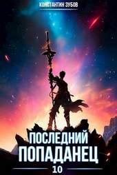 Обложка книги https://knigi.click/6127-poslednij-popadanec-10.html