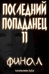 Обложка книги https://knigi.click/6129-poslednij-popadanec-11-final-chast-1-si.html