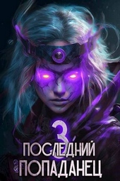 Обложка книги https://knigi.click/6130-poslednij-popadanec-3.html