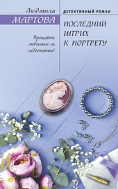 Обложка книги https://knigi.click/6134-poslednij-shtrih-k-portretu.html