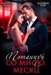 Обложка книги https://knigi.click/6132-potancuj-so-mnoju-mesjac.html
