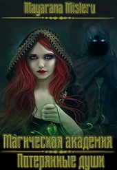 Обложка книги https://knigi.click/6133-poterjannye-dushi-si.html