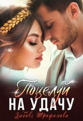 Обложка книги https://knigi.click/6135-poceluj-na-udachu.html