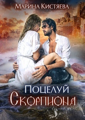 Обложка книги https://knigi.click/6136-poceluj-skorpiona.html