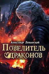 Обложка книги https://knigi.click/6138-povelitel-drakonov-iii.html