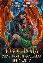 Обложка книги https://knigi.click/6140-pozor-roda-ili-vyzhit-v-akademii-nenavisti.html