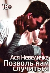 Обложка книги https://knigi.click/6141-pozvol-nam-sluchitsja.html