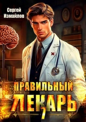 Обложка книги https://knigi.click/6143-pravilnyj-lekar-tom-7.html