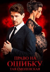 Обложка книги https://knigi.click/6145-pravo-na-oshibku.html