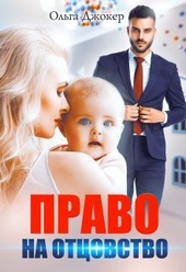 Обложка книги https://knigi.click/6144-pravo-na-otcovstvo-si.html