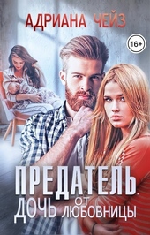 Обложка книги https://knigi.click/6146-predatel-doch-ot-ljubovnicy-si.html