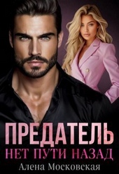 Обложка книги https://knigi.click/6149-predatel-net-puti-nazad-si.html
