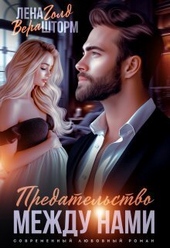 Обложка книги https://knigi.click/6150-predatelstvo-mezhdu-nami-si.html