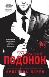 Обложка книги https://knigi.click/6156-prekrasnyj-podonok.html