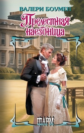 Обложка книги https://knigi.click/6157-prelestnaja-naezdnica.html