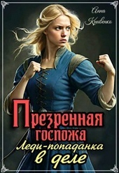 Обложка книги https://knigi.click/6158-prezrennaja-gospozha-ledi-popadanka-v-dele-si.html