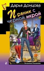 Обложка книги https://knigi.click/6160-prjanik-s-chernoj-ikroj.html