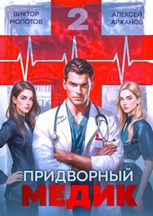 Обложка книги https://knigi.click/6162-pridvornyj-medik-tom-2.html