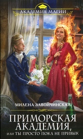 Обложка книги https://knigi.click/6163-primorskaja-akademija-ili-ty-prosto-poka-ne-privyk.html