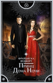 Обложка книги https://knigi.click/6164-princ-doma-nochi.html