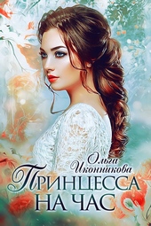 Обложка книги https://knigi.click/6167-princessa-na-chas-si.html