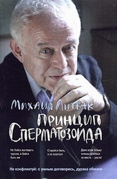 Обложка книги https://knigi.click/6168-princip-spermatozoida.html