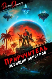Обложка книги https://knigi.click/6169-priruchitel-zhenschin-monstrov-tom-10.html
