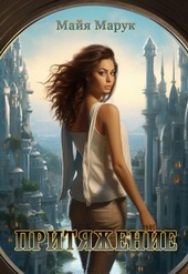 Обложка книги https://knigi.click/6171-pritjazhenie.html