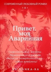 Обложка книги https://knigi.click/6174-privet-moja-avarijnaja.html