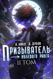 Обложка книги https://knigi.click/6175-prizyvatel-nulevogo-ranga-tom-2.html