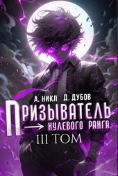 Обложка книги https://knigi.click/6177-prizyvatel-nulevogo-ranga-tom-3-si.html