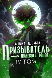 Обложка книги https://knigi.click/6178-prizyvatel-nulevogo-ranga-tom-4.html