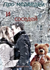 Обложка книги https://knigi.click/6179-pro-medvedej-i-sosedej.html