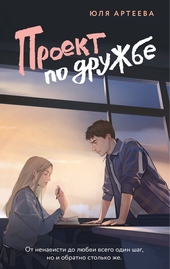 Обложка книги https://knigi.click/6182-proekt-po-druzhbe.html