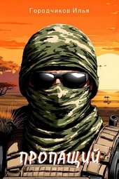 Обложка книги https://knigi.click/6181-propaschij-chast-1.html