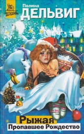 Обложка книги https://knigi.click/6185-propavshee-rozhdestvo.html