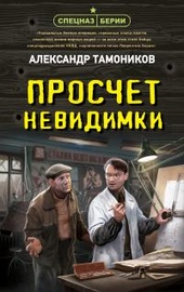 Обложка книги https://knigi.click/6184-proschet-nevidimki.html
