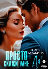 Обложка книги https://knigi.click/6186-prosto-skazhi-mne-da.html