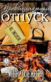 Обложка книги https://knigi.click/6189-provincialnyj-otpusk-olinkljuziv.html
